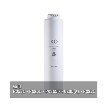 【KW廚房世界】櫻花牌 F0186 RO膜濾心 (600G) 適用 P0235 P0531