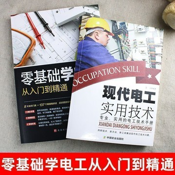 正版有貨🔥現代電工實用技術+零基礎學電工從入門到精通 電工基礎自學入門一本通 家電維修電工書籍電器