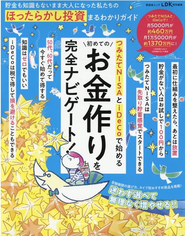 貯金も知識もないまま大人になった私たちのほったらかし投資まる SHINYUSHA MOOK[9784801820449]