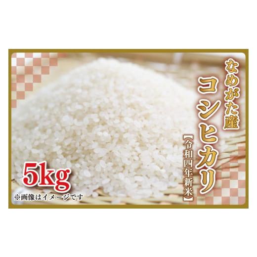 ふるさと納税 茨城県 行方市 CA-3 なめがた産　コシヒカリ　5kg