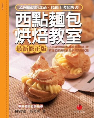 西點麵包烘焙教室：乙丙級烘焙食品技術士考照專書（八版）【二手書_良好】TAAZE讀冊生活