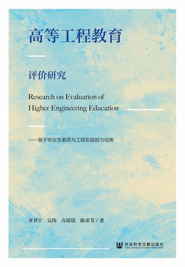 【電子書】高等工程教育评价研究：基于毕业生素质与工程实践能力视角