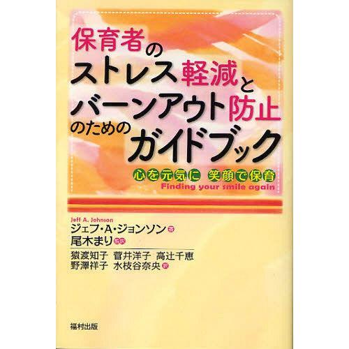 保育者のストレス軽減とバーンアウト防止のためのガイドブック 心を元気に笑顔で保育