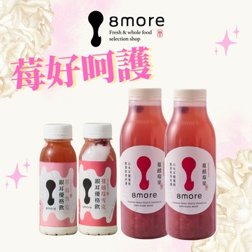 【8more】莓好呵護組｜莓好時刻．婦幼展熱銷