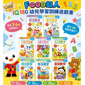 風車 FOOD超人 IQ180 幼兒學習訓練遊戲書 ABC英文 ㄅㄆㄇ注音 減法練習 綜合練習 加法練習 123數字