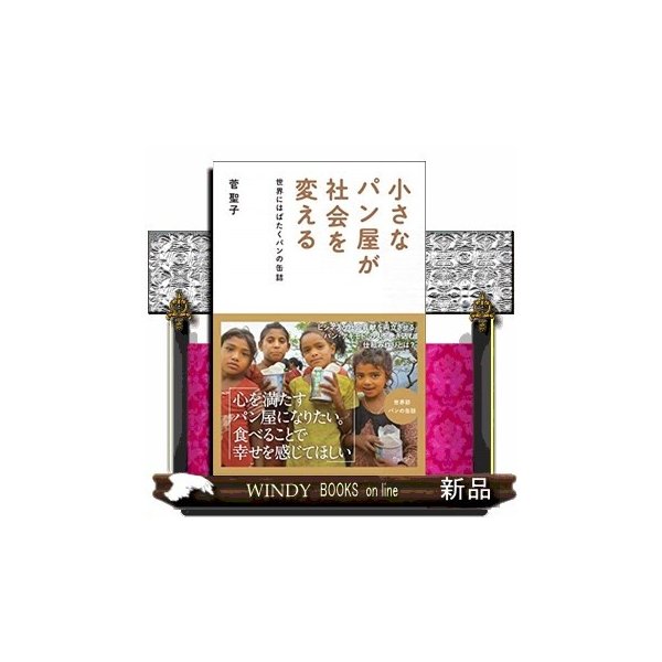 小さなパン屋が世界を救う 奇跡の缶詰 仮 出版社 ウェッジ 著者 菅聖子 内容 阪神淡路大震災の被災者の声から生まれた世界初 通販 Lineポイント最大0 5 Get Lineショッピング