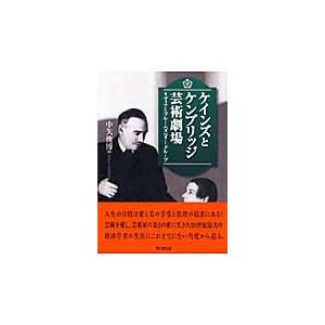 翌日発送・ケインズとケンブリッジ芸術劇場 中矢俊博