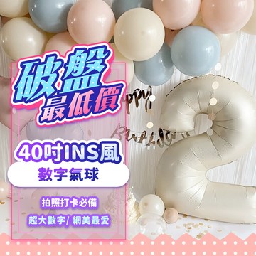 『現貨超大40吋💥』100cm奶油色數字氣球 派對氣球 生日氣球 鋁箔氣球 生日佈置 慶生派對 愛心氣球 節慶 畢業典禮