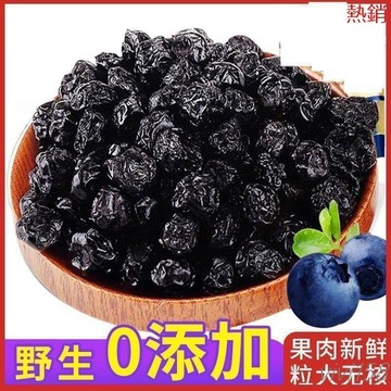 【熱銷】-藍莓幹原味大顆粒【無乾燥劑】大興安嶺 藍莓幹 野生 無添加 天然藍莓 幹果 零食 果幹 水果幹