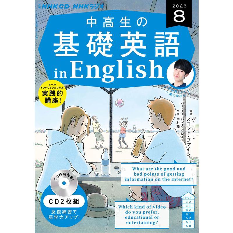 NHK CD ラジオ中高生の基礎英語 in English 2023年8月号 ()