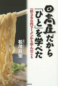 日高屋だから「ひと」を学べた 一杯390円ラーメンから学んだこと 松茂良宏