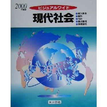 ビジュアルワイド　現代社会(２０００年版)／東京書籍編集部(著者)