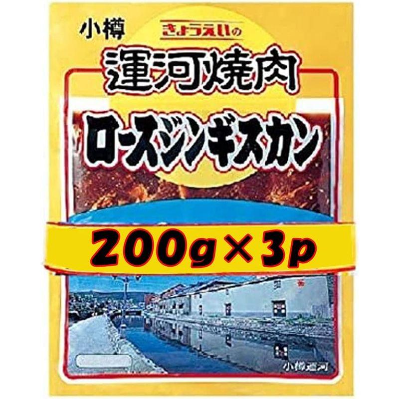 マトン ジンギスカン マトンロース 成吉思汗 200g×3パック マトン肉 ロース ジンギスカン 共栄食肉 ジンギスカン タレ 付