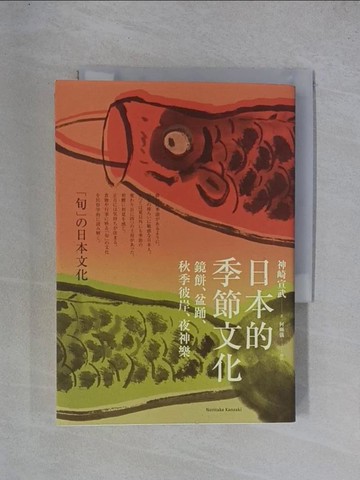 【書寶二手書T1／社會_YGV】日本的季節文化：鏡餅、盆踊、秋季彼岸、夜神樂_神崎宣武,  何姵儀