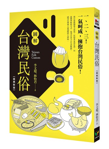 圖解台灣民俗【經典版】