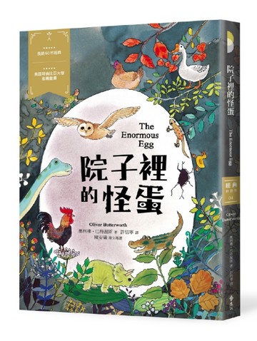 院子裡的怪蛋：經典新視界（4）[二手書_良好]