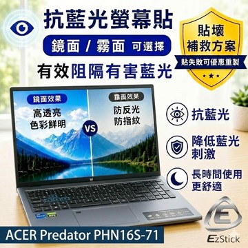【Ezstick】ACER Predator PHN16S-71 防藍光螢幕貼｜鏡面/霧面可選｜筆電螢幕保護貼