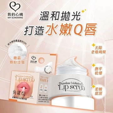 我的心機 角鯊烷 柔嫩 唇部 角質 磨砂霜 15g 修護 潤唇 去角質霜 嘴唇修護 唇紋淡化【好物底家】DS026896