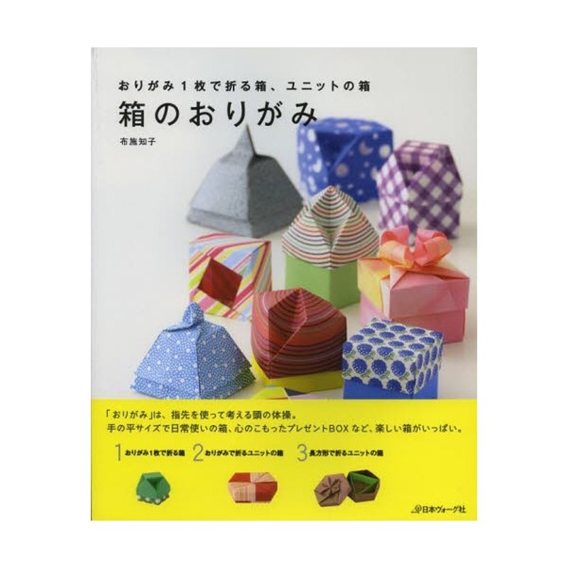 LINEショッピング　箱のおりがみ　おりがみ1枚で折る箱、ユニットの箱