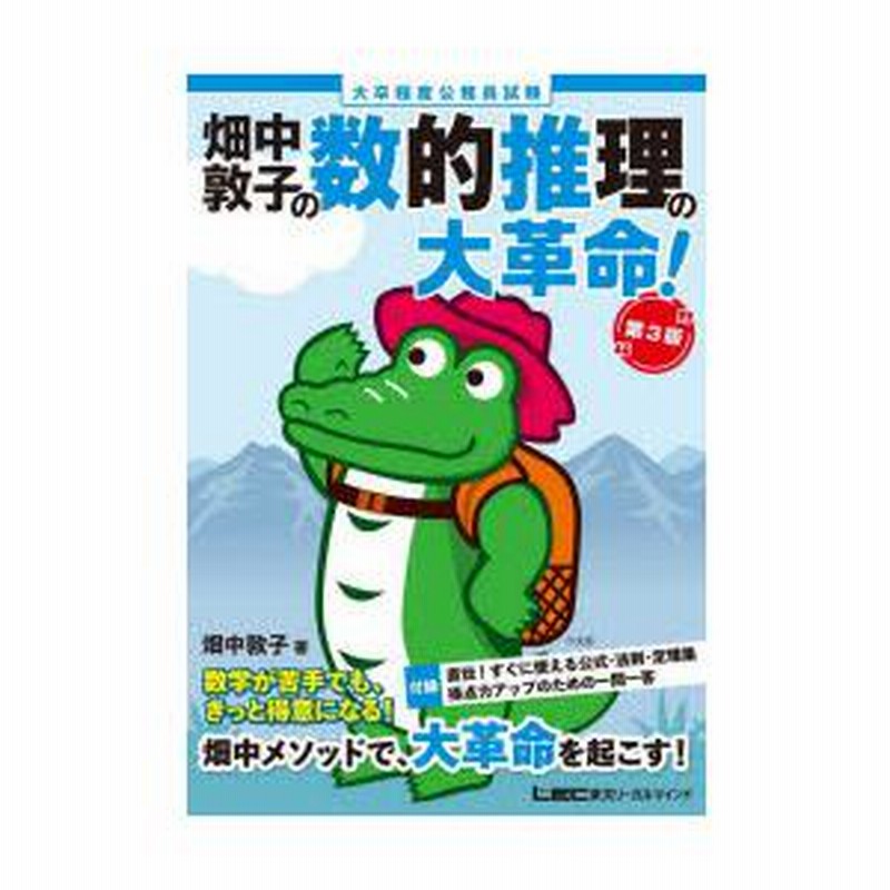 畑中敦子の数的推理の大革命! 大卒程度公務員試験 | LINEブランドカタログ