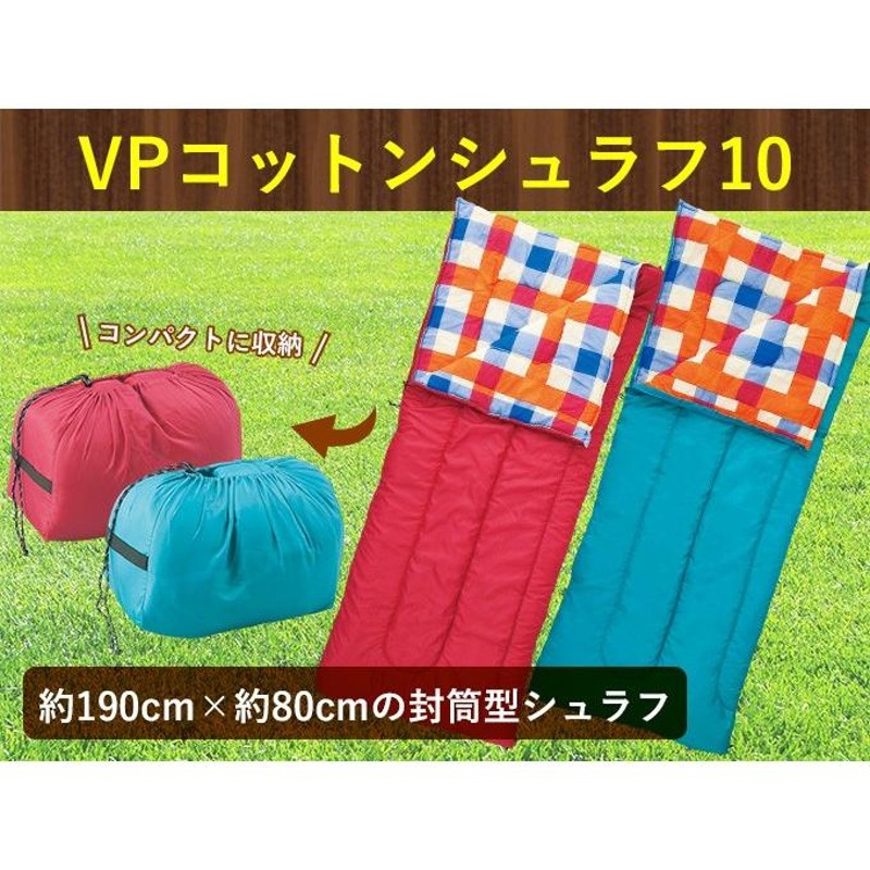 ビジョンピークス VISIONPEAKS 封筒型シュラフ VPコットン