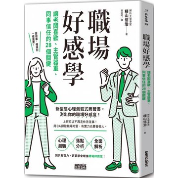 職場好感學：讓老闆喜歡、主管器重、同事信任的28個關鍵