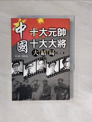 【書寶二手書T2／傳記_V2X】中國十大元帥、十大大將大結局_李人毅