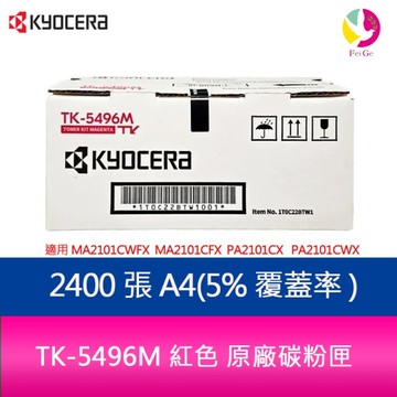 京瓷美達 Kyocera TK-5496M 紅色原廠碳粉匣 (2400張) 適用:MA2101CWFX MA2101CFX PA2101CWX PA2101CX