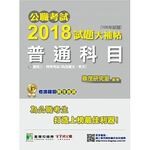 公職三、四等考試2018試題大補帖【普通科目(國文、英文)】(106年試題)  鼎茂研究室 2018 大碩教育
