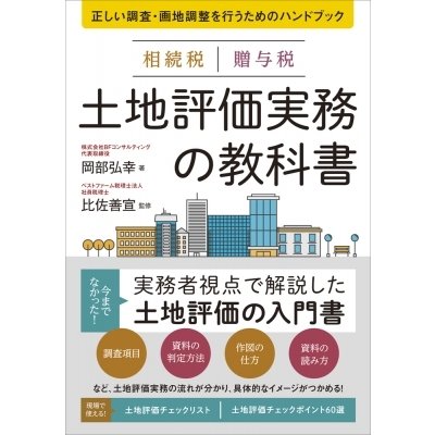 相続税 贈与税 土地評価実務の教科書