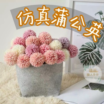 【璟采職人】仿真蒲公英 乒乓菊 單支 仿真花 假花 塑膠花 桌花 盆花 擺飾 捧花 人造花 花束 情人節 永生花 不凋花
