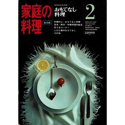 おもてなし料理 集文館 家庭の料理2月号