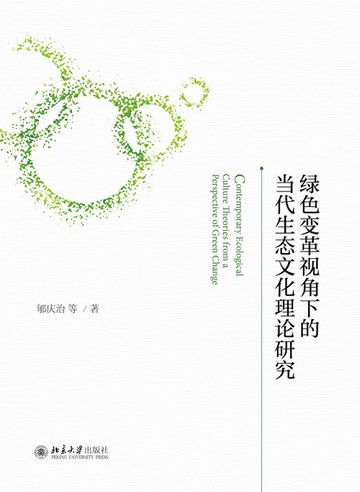 【電子書】绿色变革视角下的当代生态文化理论研究