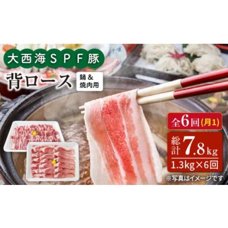 ふるさと納税 大西海SPF豚 背ロース（焼肉＆しゃぶしゃぶ用）計7.8kg＜大西海ファーム＞[CEK099] 長崎県西海市