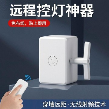 🔥臺灣出貨🔥自動關燈神器懶人開關控制器免佈線遠程智能遙控開關控制器