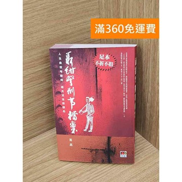 【雷根360免運】【送贈品】刑事檔案 #七成新【P-D2733】