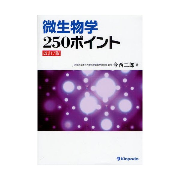 微生物学250ポイント 今西二郎