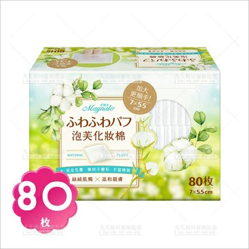 美娜多泡芙化妝棉-80枚[16585]卸妝棉 潔膚巾