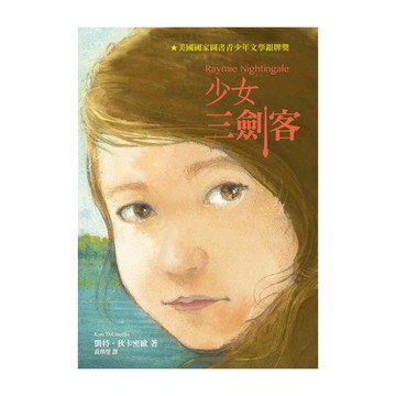 台灣東方 少女三劍客 美國國家圖書青少年文學銀獎
