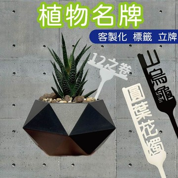 【妤眾不同 客製化】植物 盆栽 植物掛牌 植物名牌 植物標籤 園藝標籤  吊牌 花卉 多肉吊牌 壓克力 祝福 附發票