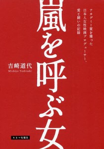 嵐を呼ぶ女 アカデミー賞を獲った日本人女性映画プロデューサー,愛と闘いの記録