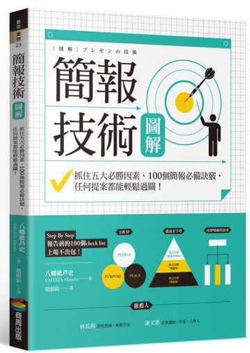 簡報技術圖解：抓住五大必勝因素、100個簡報必備訣竅，任何提案都能輕鬆過關！【城邦讀書花園】