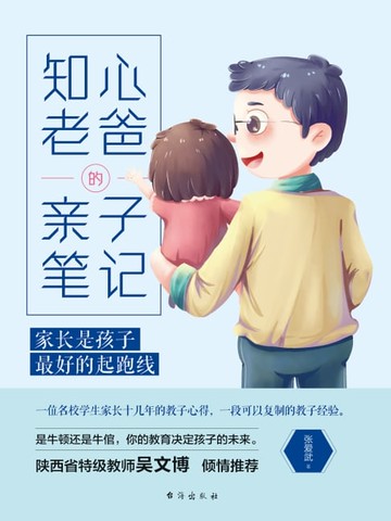 【電子書】知心老爸的亲子笔记：家长是孩子最好的起跑线
