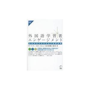 翌日発送・外国語学習者エンゲージメントー主体的学びを引き出す英語授業 ゾルタン・ドルニェイ