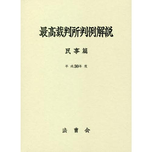 最高裁判所判例解説 民事篇 平成30年度