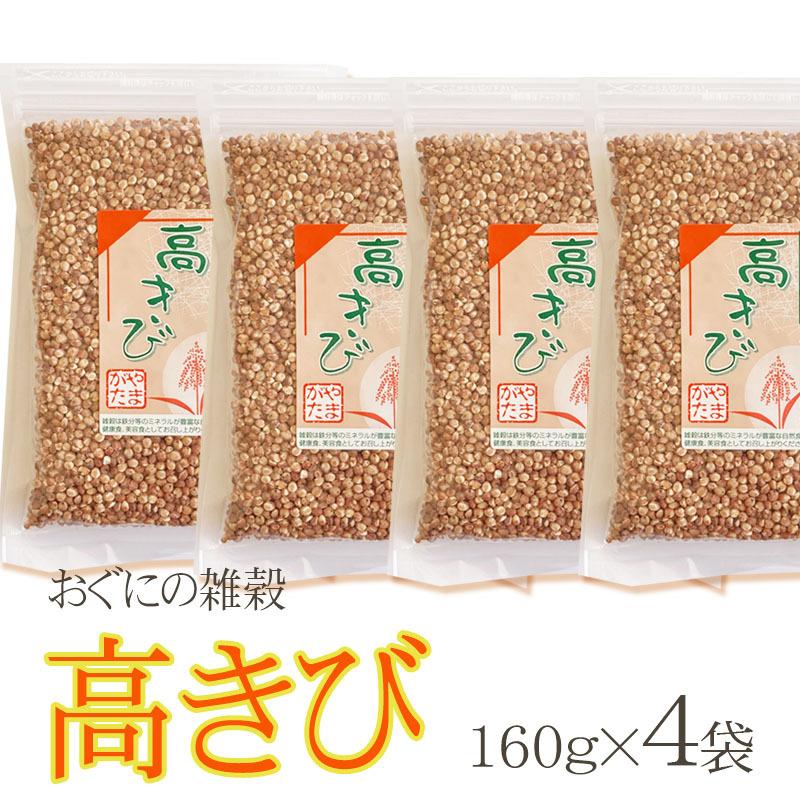 雑穀 農薬不使用・化学肥料不使 山形県小国町産 おぐにの雑穀[高きび 160g×4袋 L3]  送料無料 メール便 ゆうパケ 即送