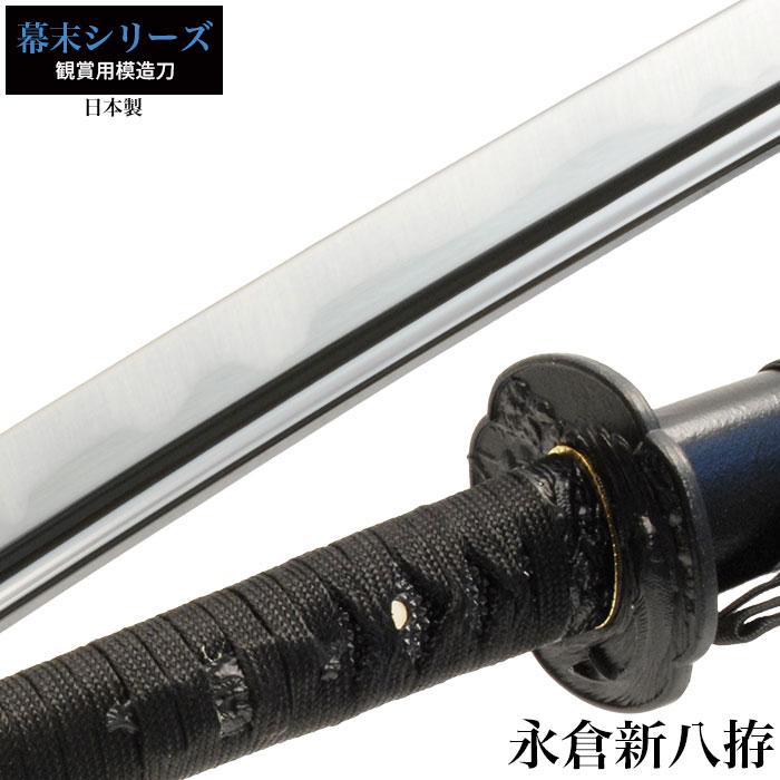 日本刀 永倉新八 大刀 模造刀 居合刀 刀 侍 サムライ 剣 武器 レプリカ 