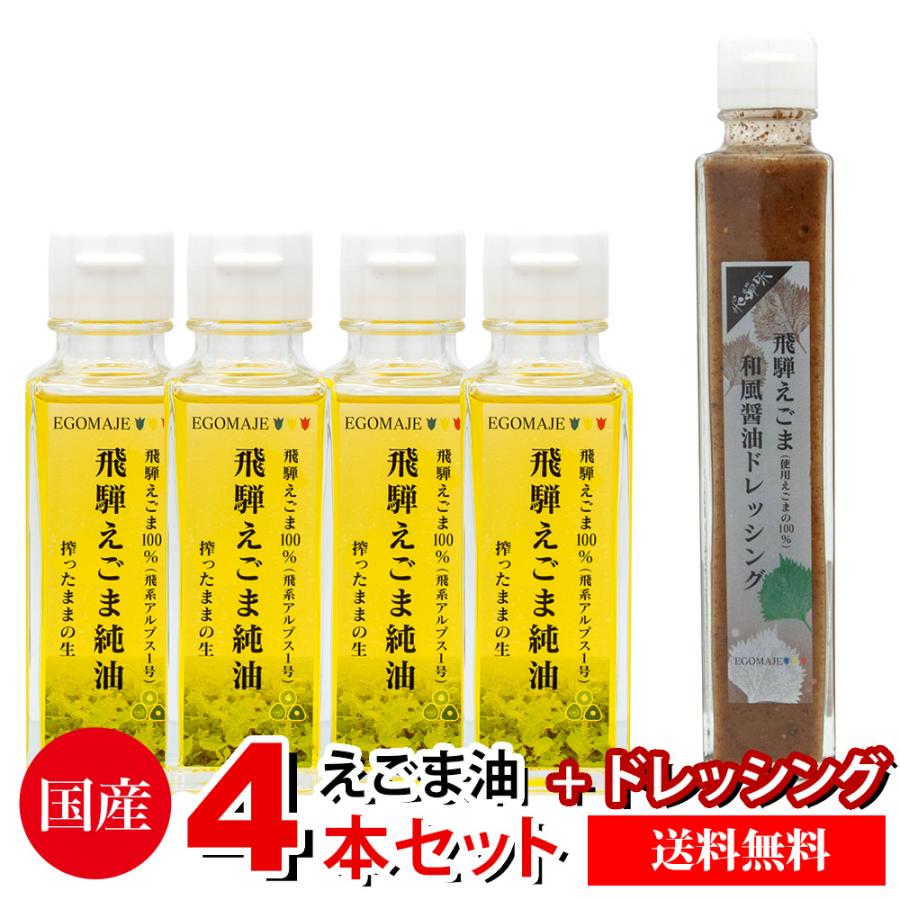 えごま油 国産 4本セット えごまドレッシング「和風醤油」お得なセット 送料無料