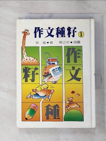 【書寶二手書T7／國中小參考書_GVC】作文種籽1_吳當著; 蔡正欣插圖