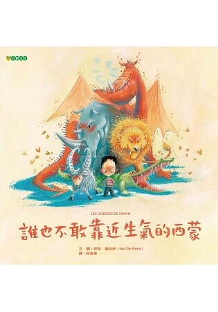 誰也不敢靠近生氣的西蒙